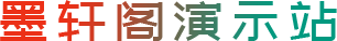 墨轩阁